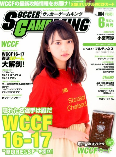 サッカーゲームキング 2017年6月号 (発売日2017年04月24日) 表紙