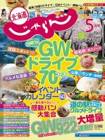 北海道じゃらん 2017年5月号 表紙