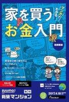 SUUMO新築マンション首都圏版 17/04/18号 表紙