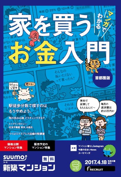 SUUMO新築マンション首都圏版 17/04/18号 (発売日2017年04月19日) 表紙