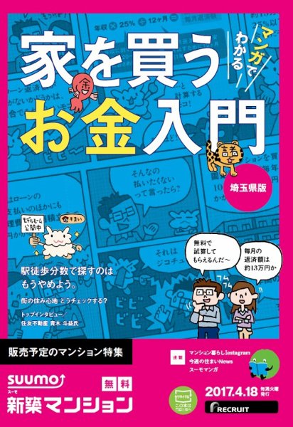 SUUMO新築マンション埼玉県版 17/04/18号 (発売日2017年04月19日) 表紙
