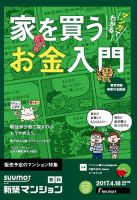 SUUMO新築マンション東京市部・神奈川北西版 17/04/18号 表紙