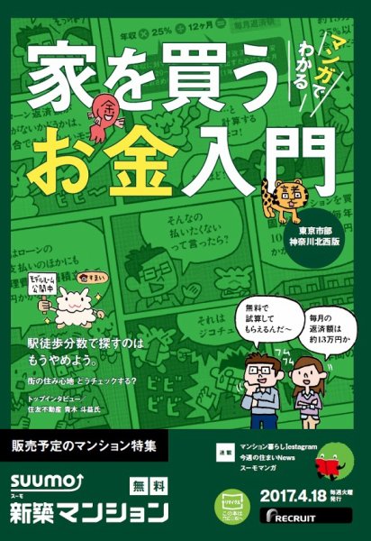 SUUMO新築マンション東京市部・神奈川北西版 17/04/18号 (発売日2017年04月19日) 表紙