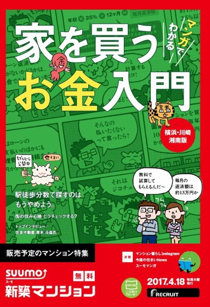 SUUMO新築マンション横浜・川崎・湘南版 17/04/18号 (発売日2017年04月19日) 表紙