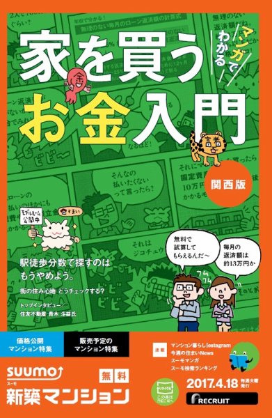 SUUMO新築マンション関西版 17/04/18号 (発売日2017年04月19日) 表紙