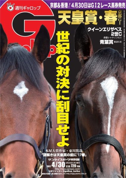 週刊Gallop（ギャロップ） 4月30日号 (発売日2017年04月25日) 表紙