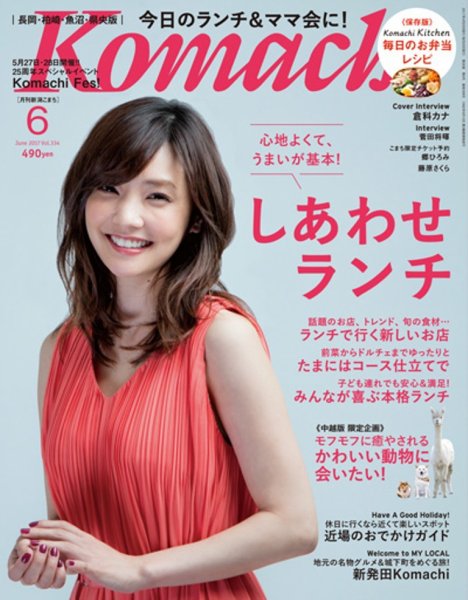 新潟Komachi　長岡･柏崎･魚沼･県央版 2017年6月号 (発売日2017年04月25日) 表紙