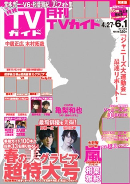 月刊ＴＶガイド静岡版 2017年6月号 (発売日2017年04月24日) 表紙
