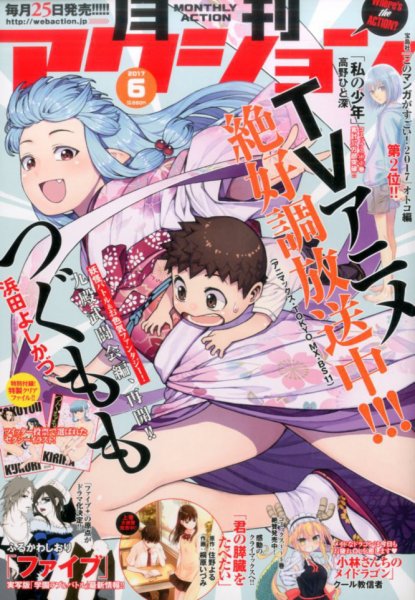 月刊 アクション 2017年6月号 (発売日2017年04月25日) 表紙