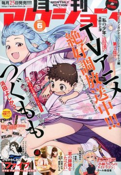 月刊 アクション 17年6月号 発売日17年04月25日 雑誌 定期購読の予約はfujisan