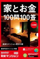 SUUMO新築マンション名古屋版 17/04/11号 表紙