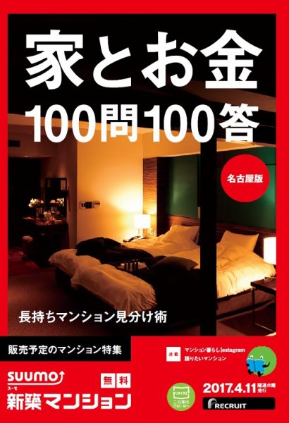 SUUMO新築マンション名古屋版 17/04/11号 (発売日2017年04月12日) 表紙
