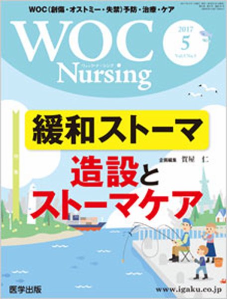 WOC Nursing（ウォック　ナーシング） 2017年5月号 (発売日2017年04月30日) 表紙