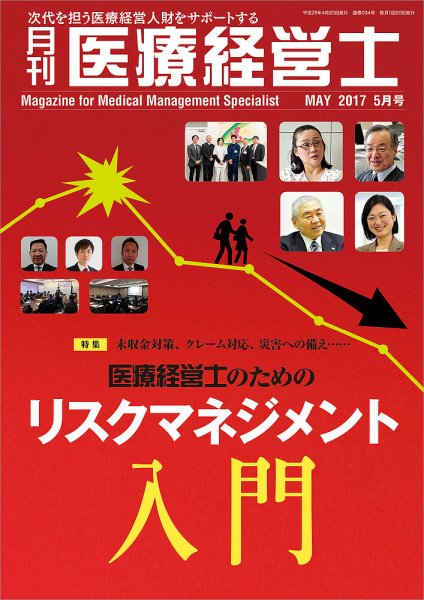月刊医療経営士 2017年5月号 (発売日2017年04月20日) 表紙
