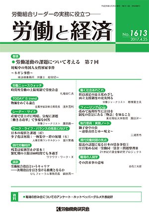 労働と経済 1613号 (発売日2017年04月25日) 表紙