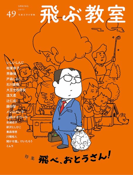 飛ぶ教室 No.49 (発売日2017年04月25日) 表紙
