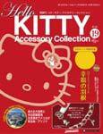 ハローキティ・アクセサリーコレクション 第19号 (発売日2007年05月15日) 表紙
