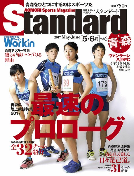 Standard青森・秋田（スタンダード青森・秋田） Vol.6(5-6月号) (発売日2017年04月20日) 表紙