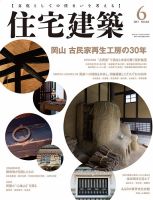 住宅建築 2017年6月号 表紙