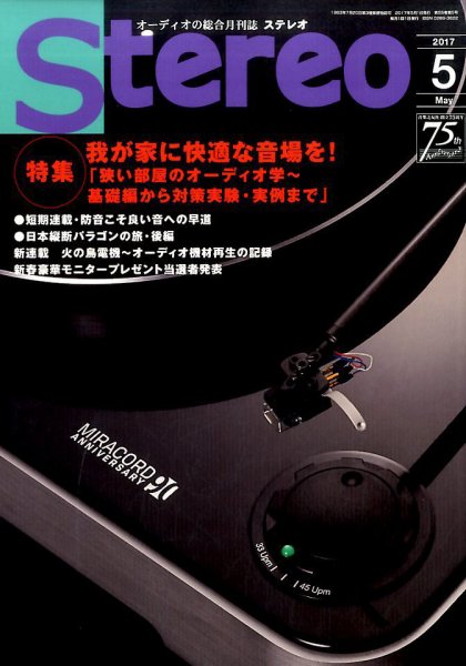 Stereo（ステレオ） 2017年5月号 (発売日2017年04月19日) 表紙