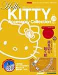 ハローキティ・アクセサリーコレクション 第20号 (発売日2007年05月29日) 表紙