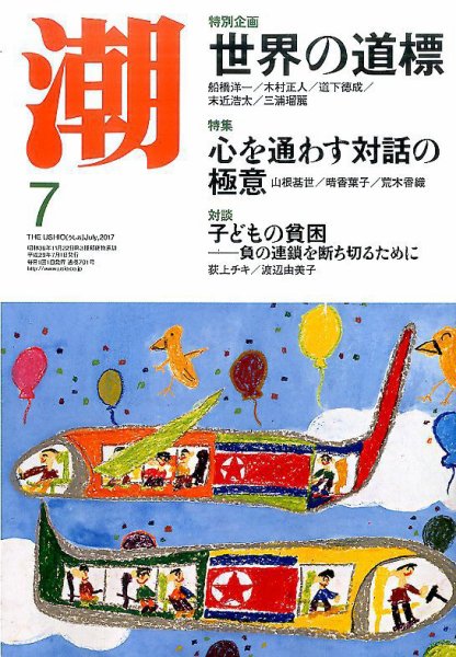 潮 2017年7月号 (発売日2017年06月05日) 表紙