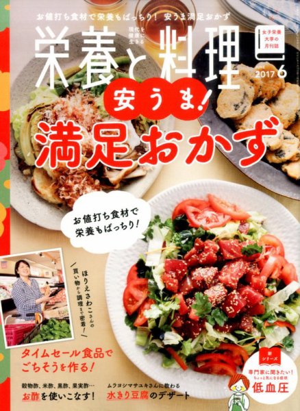 栄養と料理 2017年6月号 (発売日2017年05月09日) 表紙