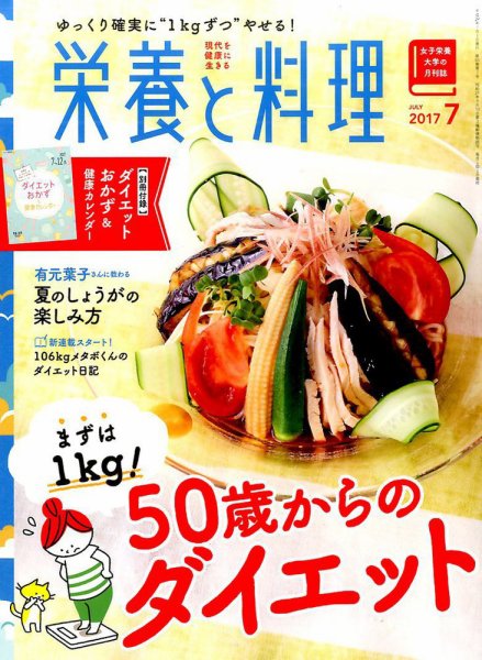 栄養と料理 2017年7月号 (発売日2017年06月09日) 表紙