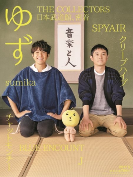 音楽と人 2017年5月号 (発売日2017年04月05日) 表紙