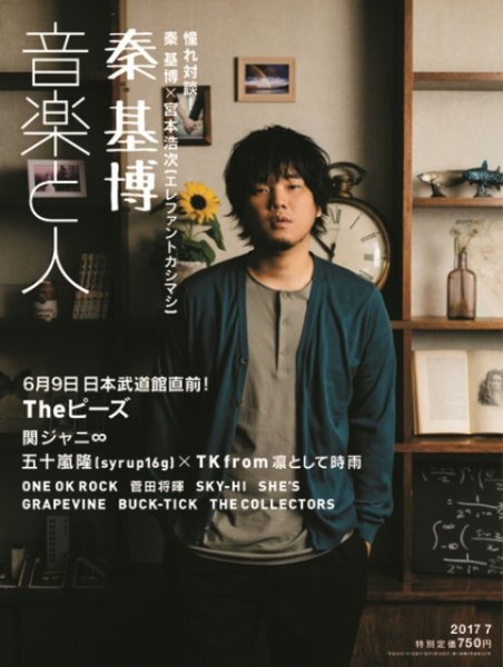 音楽と人 2017年7月号 (発売日2017年06月05日) 表紙