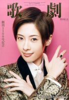 【貴重】宝塚歌劇主題歌集　5冊セット 歌劇 2017年5月号 (発売日2017年05月02日) | 雑誌/定期購読の