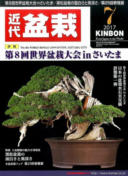 月刊 近代盆栽 2017年7月号 (発売日2017年06月02日) 表紙