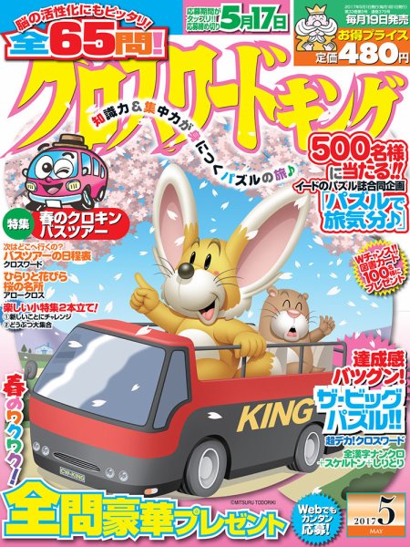 クロスワードキング 2017年5月号 (発売日2017年03月19日) 表紙