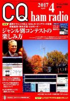 CQ Ham Radio（シーキューハムラジオ） 2017年4月号 表紙