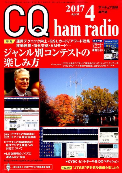 CQ Ham Radio（シーキューハムラジオ） 2017年4月号 (発売日2017年03月18日) 表紙