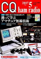 CQ Ham Radio（シーキューハムラジオ） 2017年5月号 表紙