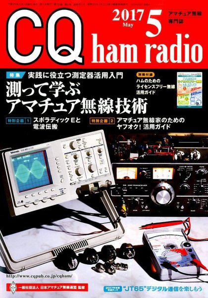 CQ Ham Radio（シーキューハムラジオ） 2017年5月号 (発売日2017年04月19日) 表紙