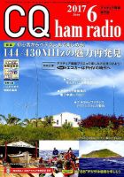 CQ Ham Radio（シーキューハムラジオ） 2017年6月号 表紙