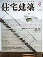 住宅建築 2017年8月号 表紙