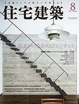 住宅建築 2017年8月号 (発売日2017年06月19日) 表紙