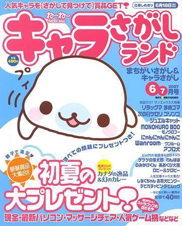 キャラさがしランド 6・7月号 (発売日2007年04月19日) 表紙