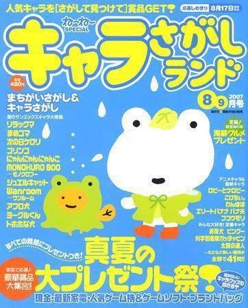 キャラさがしランド 8・9月号 (発売日2007年06月19日) 表紙