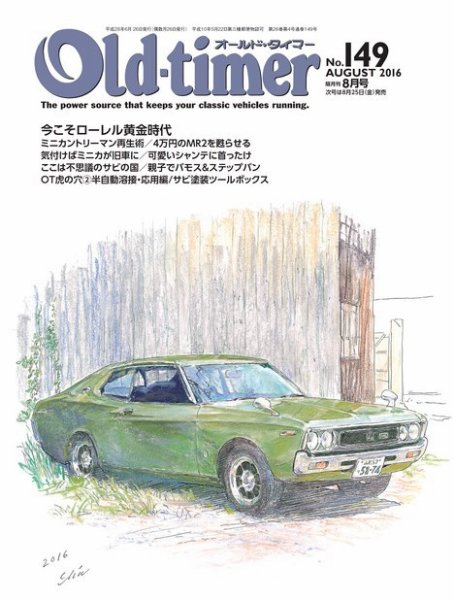 オールドタイマー（Old-timer) 2016年8月号 (発売日2016年06月25日) 表紙