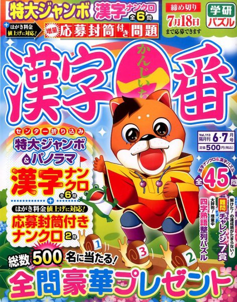 漢字一番 2017年6月号 (発売日2017年04月19日) 表紙