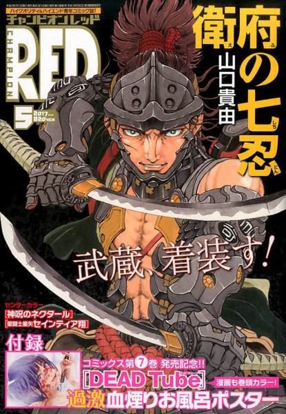 チャンピオンRED(レッド)  2017年5月号 (発売日2017年03月18日) 表紙