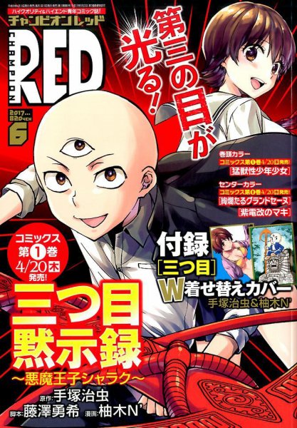チャンピオンRED(レッド)  2017年6月号 (発売日2017年04月19日) 表紙