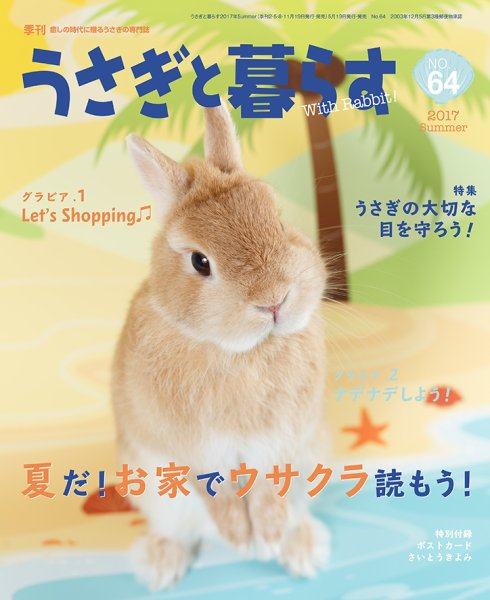 うさぎと暮らす 2017年7月号 (発売日2017年05月19日) 表紙