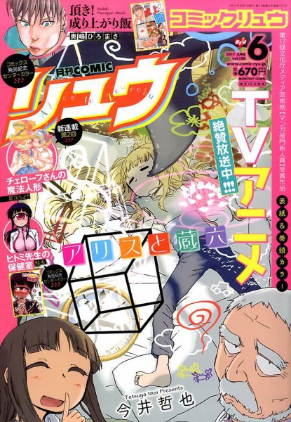 月刊COMIC リュウ 2017年6月号 (発売日2017年04月19日) 表紙