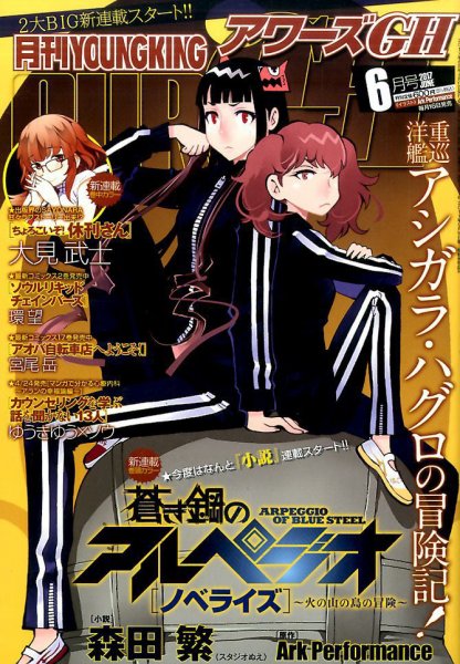 YOUNG KING OURS ＧＨ (ヤングキングアワーズ) 2017年6月号 (発売日2017年04月17日) 表紙