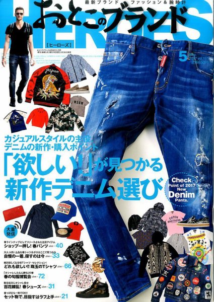 おとこのブランド HEROES（ヒーローズ） 2017年5月号 (発売日2017年03月18日) 表紙